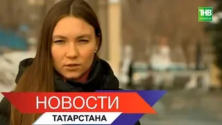 Новости Татарстана 26/03/18 ТНВ