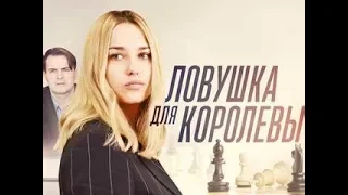 Сериал Ловушка для королевы 1-2-3-4-5-6-7-8 серия (2019) Мелодрама фильм анонс