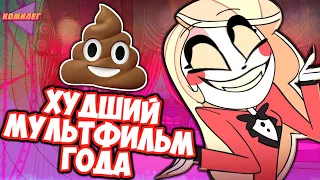 ОТЕЛЬ ХАЗБИН - КРИНЖ ДЛЯ МАЛОЛЕТОК ||  За Что я НЕНАВИЖУ ОТЕЛЬ ДНИЩА!?