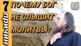 Бог не слышит молитвы, почему? 7 причин. Максим Каскун