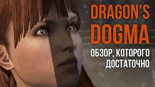 Dragon's Dogma: Dark Arisen - обзор, которого достаточно [ Тар ]