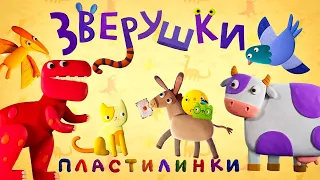 Пластилинки Зверушки  🦖 Все серии подряд (17-21) 🐴  Премьера на канале Союзмультфильм 2021