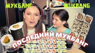 ПОСЛЕДНИЙ МУКБАНГ | мукбанг роллы маки Филадельфия