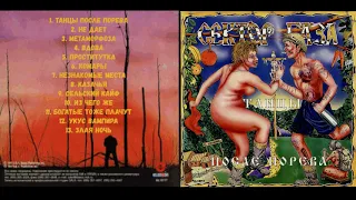 Сектор Газа - Танцы после порева (1994)