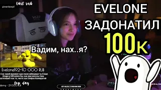 ЭВЕЛОН ЗАДОНАТИЛ 100К ДЛЯ ГЕНСУХИ | EVELONE GENSYXA | OuttaTwitch