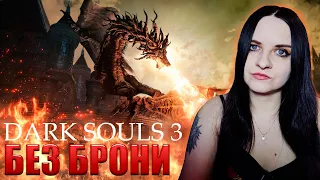 Dark Souls 3 прохождение БЕЗ БРОНИ #3