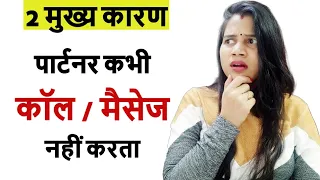 पार्टनर कॉल मैसेज ना करे तो क्या करे 😭 ll Partner Call Message Na Karen to Kya karen by diltalks