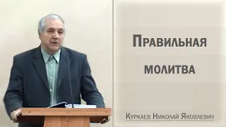 Правильная молитва / Куркаев Николай Яковлевич