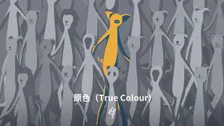 LuHan - “True Colour” MV [π-volume.4] (Audio) | 鹿晗  - 《原色》最新数字专辑《π-volume.4》【歌词版】