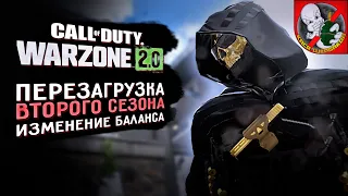 ПЕРЕЗАГРУЗКА ВТОРОГО СЕЗОНА В WARZONE!