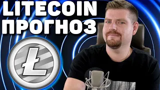 LITECOIN LTC ШОКИРУЕТ ВСЕХ! ЛАЙТКОИН ПРОГНОЗ