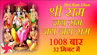 श्री राम जय राम जय जय राम 1008 बार 32 मिनट में | श्री राम धुन