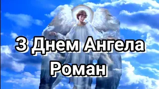 З Днем Ангела Роман #вітання #привітання #деньангела #свято