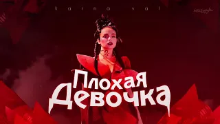 Karna.Val - Плохая Девочка (Remix)