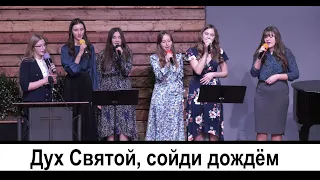 Дух Святой, сойди дождём / Holy Spirit, rain down