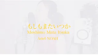 夜に聞きたい名曲【もしもまたいつか（Moshimo Mata Itsuka）/Ariel NOAH】