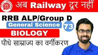 9:00 AM RRB ALP/Group D I GS by Bhunesh Sir | Biology Basics (पौधे साम्राज्य का वर्गीकरण) I Day#73