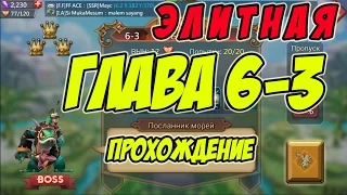 Прохождение элитной Главы 6-3 "Посланник морей" - Lords Mobile |Россия| #45