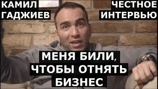 Камил Гаджиев: Меня БИЛИ, чтобы ОТНЯТЬ бизнес / Сульянов скопировал идею? / Большое интервью