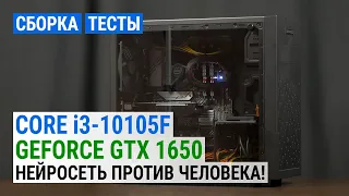 Сборка на Core i3-10105F и GeForce GTX 1650: Оптимальный игровой ПК начального уровня в 2021