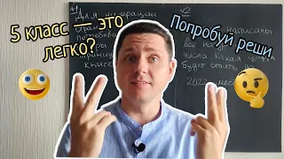 5 класс — не такая уж и легкотня