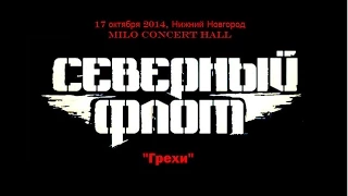 Северный Флот - "Грехи"