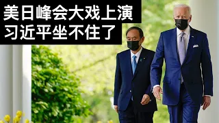 美日峰会大戏上演, 习近平坐不住了(字幕)/Japan’s Suga Visits For Biden’s First White House Summit/王剑每日观察/20210416