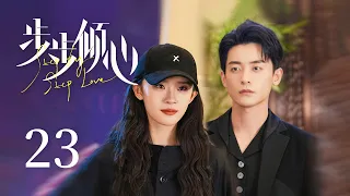 【Step by Step Love】EP23｜Romance, Comedy｜Zhao Zhi Wei, Lu Yang Yang｜KUKAN Drama