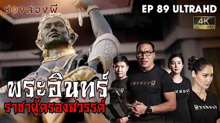 พระอินทร์ ราชาผู้ครองสวรรค์  EP.89 I ช่องส่องผี [4K]