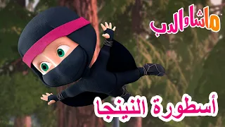 ماشا والدب 🐻👱‍♀️ أسطورة النينجا 🦸‍♀️🐼 Masha and the Bear