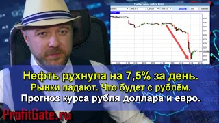 Нефть рухнула на 7,5%. Что будет с рублём и нефтью. Прогноз курса доллара евро рубля на август 2019