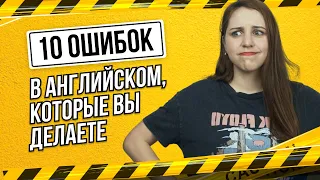 ХВАТИТ ТАК ГОВОРИТЬ: 10 ТИПИЧНЫХ ОШИБОК В АНГЛИЙСКОМ, КОТОРЫЕ ДЕЛАЮТ РУССКИЕ