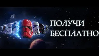 Star Wars: Battlefront II Бесплатно [Первый Взгляд]