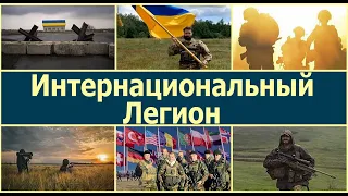 Интернациональный Легион Украины. Герої не вмирають! - Heroes do not die!