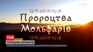 Новини України: ТСН покаже другу частину пророцтв від карпатських мольфарів