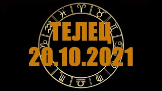 Гороскоп на 20.10.2021 ТЕЛЕЦ