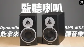 監聽喇叭 = 難聽？能拿來聽音樂嗎？Dynaudio BM5 MK III | 新手入門兩聲道【數位宇宙】