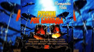 Romantic Hits  Русские рок баллады 2