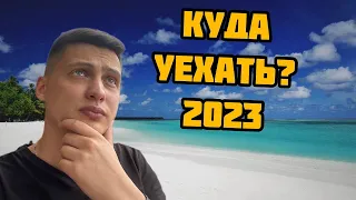 Куда уехать в 2023? Страны для переезда. Страны для россиян