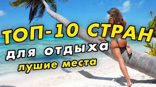 ТОП-10 стран для ОТДЫХА НА МОРЕ и путешествий. Лучшие страны и курорты Мира