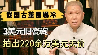 3美元淘到的舊瓷碗，最後拍出220余萬美元，創造世界紀錄#观复嘟嘟#马未都#圆桌派#窦文涛#对白#武志红#中国#历史