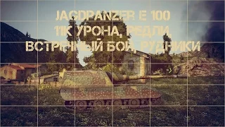 Jagdpanzer e-100, 11к урона, Редли, встречный бой, Рудники