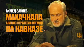 Анализ событий в Махачкале. Стратегия Кремля на Кавказе. Приказ Кадырова стрелять. Ахмед Закаев