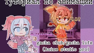 Туториал по анимации gacha club/gacha life (Anime studio pro) (old video)