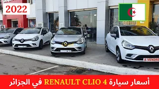 2022 استيراد السيارات | اسعار سيارات رونو كليو 4 في الجزائر | RENAULT CLIO 4