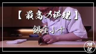 【最高の料理 x 獺祭】銀座 小十