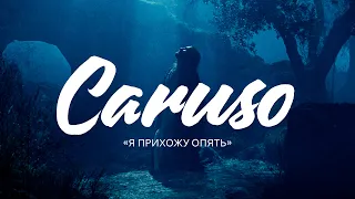 Новая Христианская Песня «Я прихожу опять» («Caruso») Тенор Роман Арндт. Слова А . А. Горянин