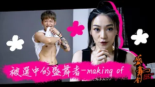 盛·舞者｜被選中的盛舞者-making of ｜麥秋成｜王君馨｜狄易達