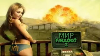 МИР Fallout 3: ЧАСТЬ 1