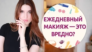 Ежедневный макияж – это вредно? [Шпильки | Женский журнал]